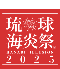 "約1万発の花火"今年も開催｢琉球海炎祭｣