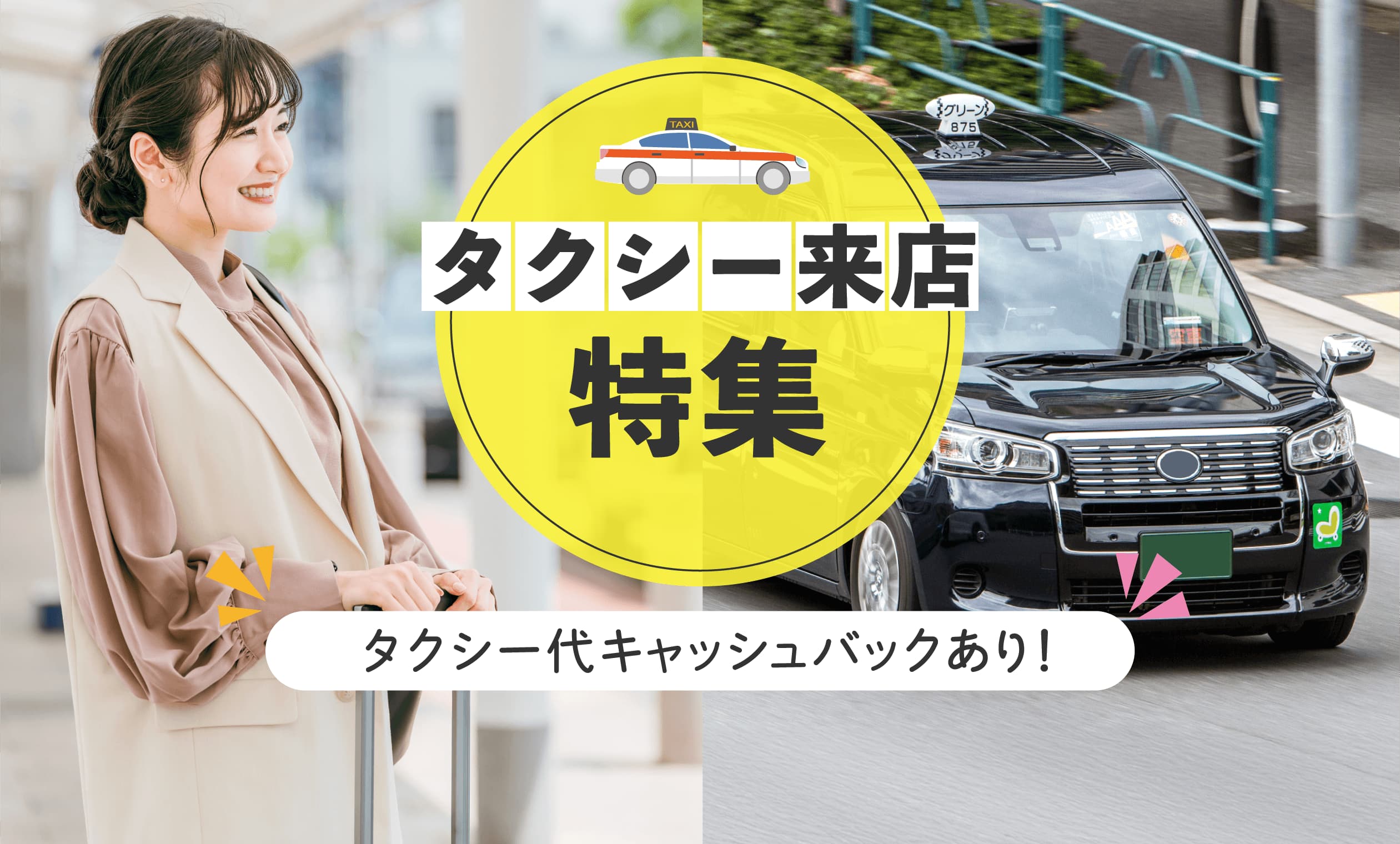 タクシー来店！タクシー代キャッシュバック店舗特集