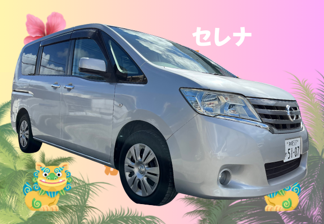 B-7　空港送迎有【セレナ】チャイルドシート・ジュニアシート無料貸出！