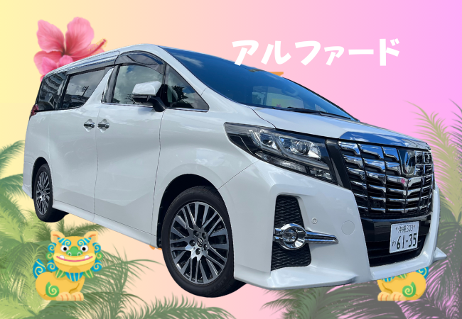 A-1　空港送迎有【アルファード】チャイルドシート・ジュニアシート無料貸出！