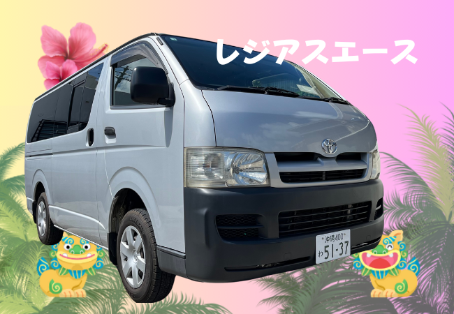 D-1　空港送迎有【レジアスエースバン】荷台スペース広々！サーフボードも楽々積載！