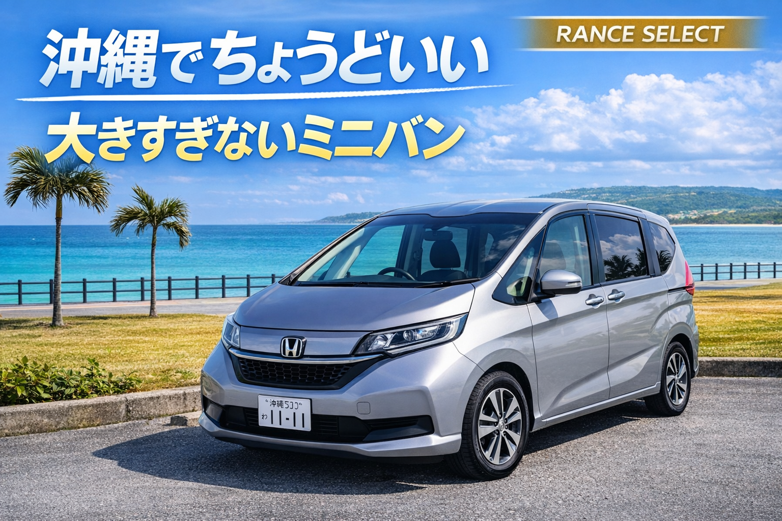 大きすぎるミニバンはいらない。沖縄で“ちょうどいい”フリード