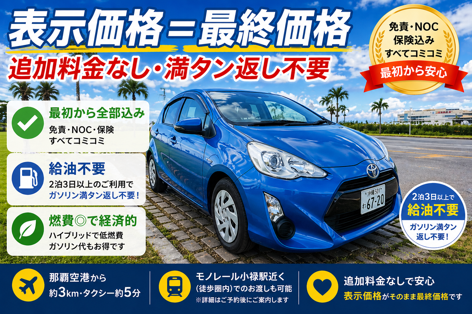 表示価格で安心｜燃費も良いAQUA｜免責・NOC込み