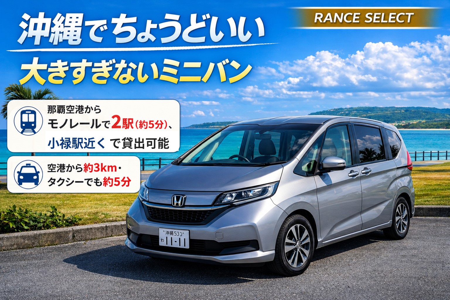 「安いだけ」で選んで、後悔しないために。 運転しやすくて、ちゃんと広い。 ちょうどいいフリ－ド
