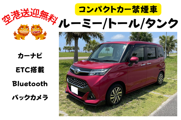 コンパクトカー《禁煙車》 ルーミー/トール/タンク　🌺空港無料送迎🌺保険・補償コミコミ♪