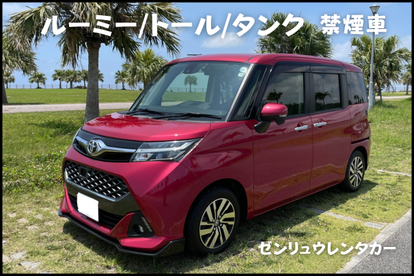 コンパクトカー《禁煙車》 ルーミー/トール/タンク　🌺空港無料送迎🌺保険・補償コミコミ