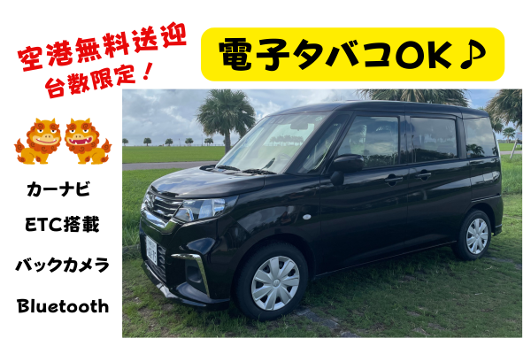 《電子タバコのみOK！》  コンパクトカー スズキ/ソリオ 　空港無料送迎♪