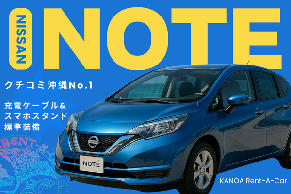 🌞【クチコミ沖縄No.1】人気No.1 サイズ！NOTE プラン🌞