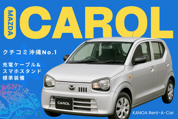 🌺【クチコミ沖縄No.1】ちょい乗りから連泊まで！Carol プラン🌺