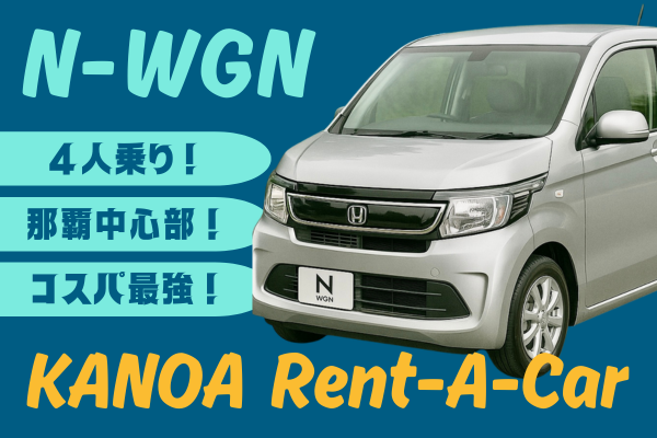 🌞【コスパ最強】ちょい乗りから連泊まで！N-WGN プラン🌞