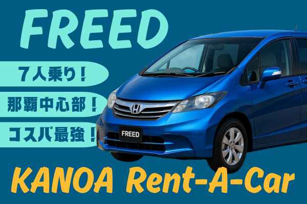 🌴【送迎相談◎】ちょうどいいミニバン！FREED プラン🌴