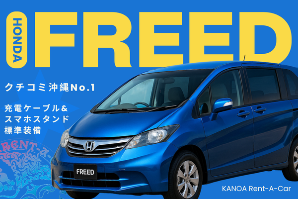🌴【送迎相談OK】ちょうどいいミニバン！FREED プラン🌴