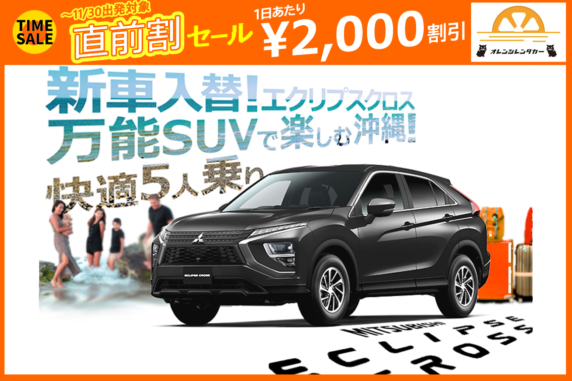 ★直前割り★超人気SUV！新型エクリプスクロス、5人乗りで車内広々！免責・NOC保証込みで安心★★★