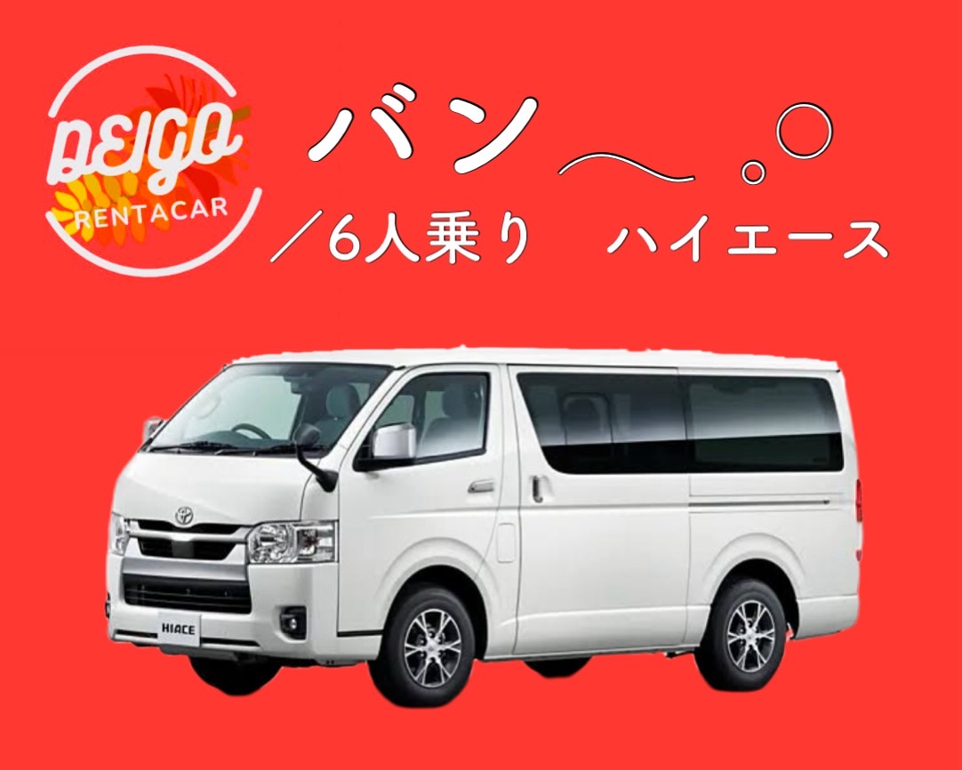 【送迎不要or宮古空港送迎専用プラン！】　―　6人乗り　ハイエースバンその他4(V3)　―