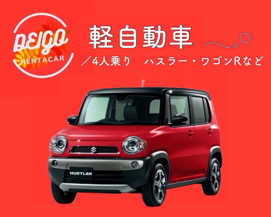 【送迎不要or宮古空港送迎専用プラン！】　―　4人乗り　軽自動車(C1)　―