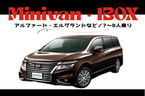 【免責補償込み】アルファードなど★宮古空港・下地島空港送迎無料！―　ワンボックス(W3)　―