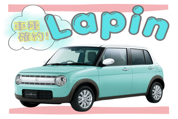 【免責補償込み】★大好評！ラパン確約プラン★宮古空港送迎無料！下地島空港送迎も可！