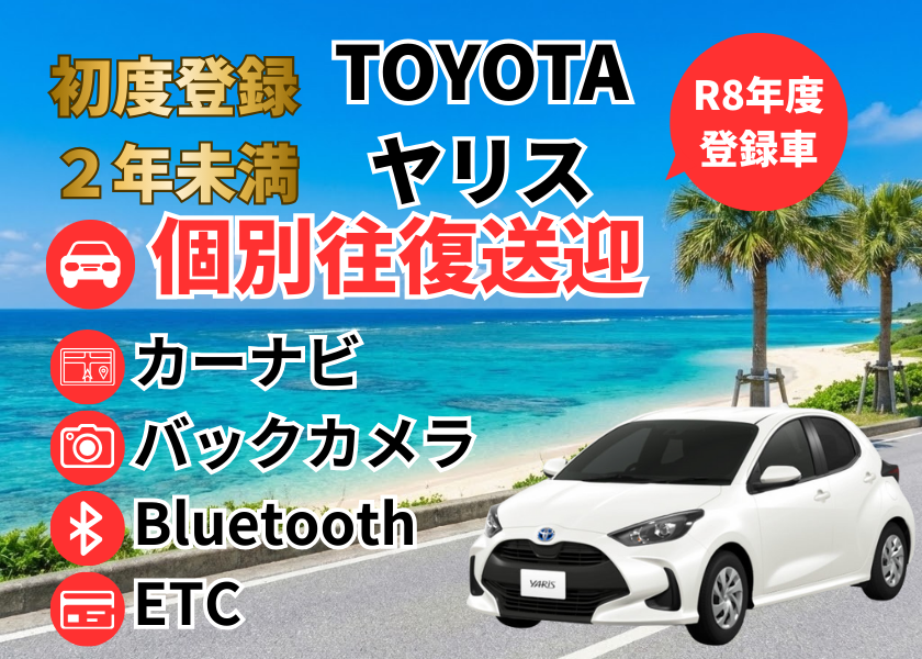 【R8年登録・ヤリス】【個別往復無料送迎】【免責補償込み】ナビ・Bluetooth・ETC車載器