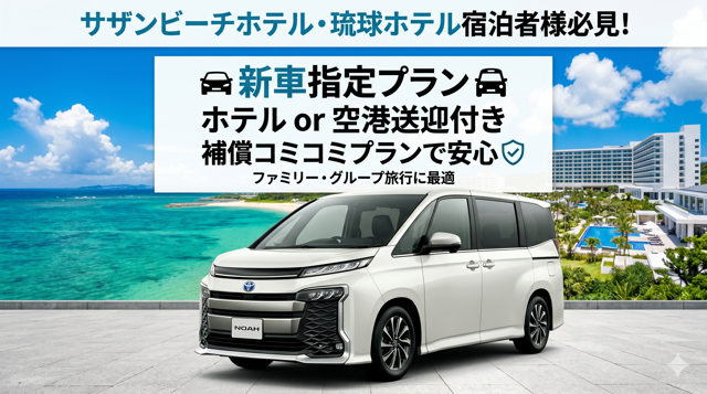 新型トヨタノア プラン【サザンビーチホテル、琉球ホテル宿泊者様方必見】空港無料送迎
