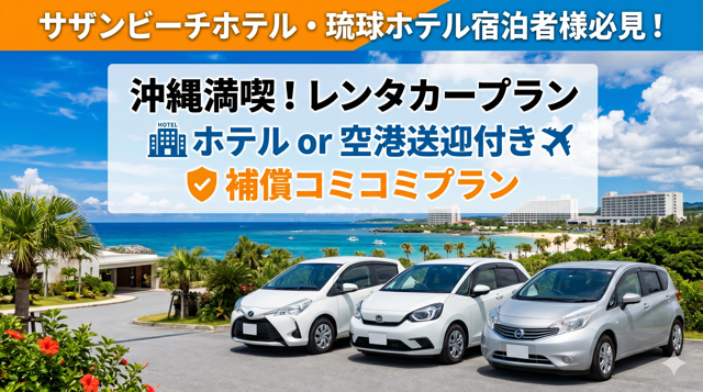コンパクトカー５人乗りプラン【サザンビーチホテル、琉球ホテル宿泊者様方必見】那覇空港無送迎(1泊～)