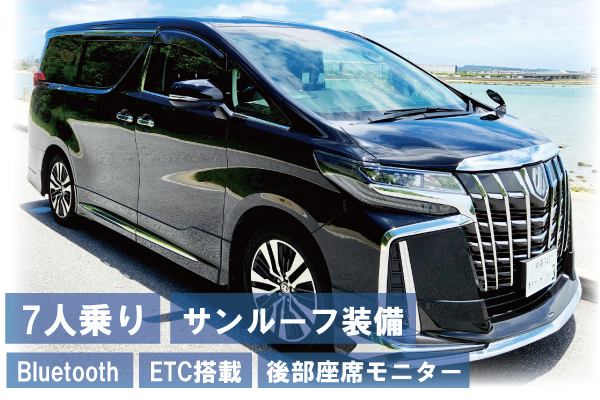 【免責保障（保険）込みプラン】★限界最安値に挑戦★【7人乗り】高級国産車アルファードで至福のひと時を