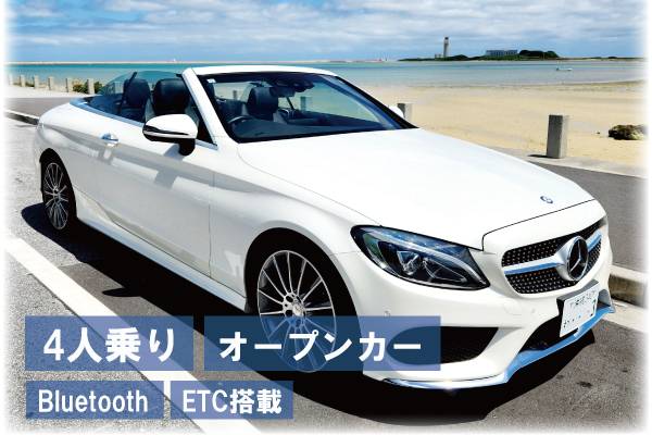 【免責補償（保険）込みプラン】メルセデスベンツC180★オープンカー★ラグジュアリー高級車