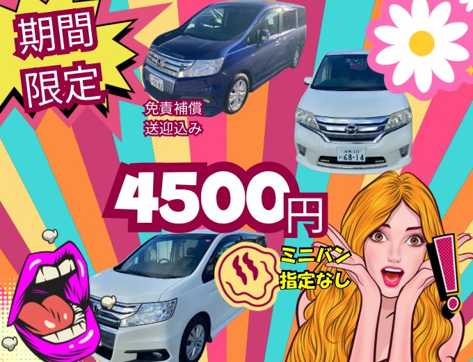 【空港送迎無料】格安ミニバンプラン★免責補償込み☆4500円 4/23ご出発分まで