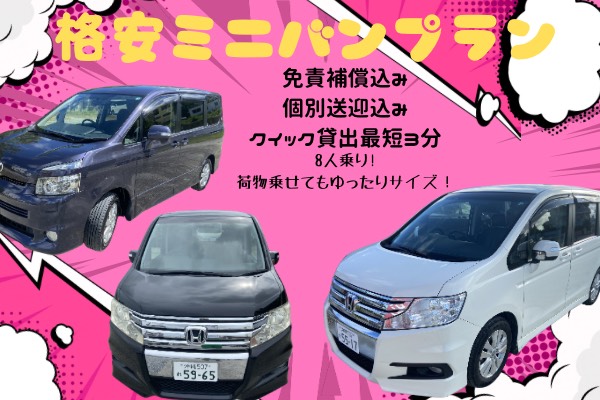 【空港送迎無料】ミニバンプラン★免責補償込み☆