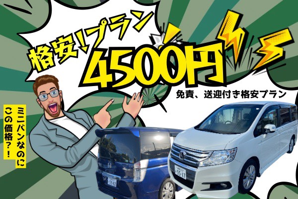 【空港送迎無料】格安ミニバンプラン★免責補償込み☆4500円 5/10～6/30ご出発分まで