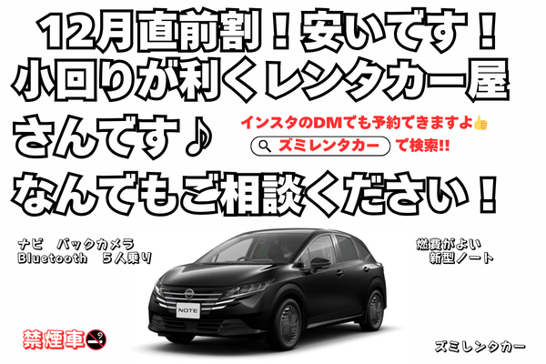 12月直前割😲安い‼ホテル配車無料(那覇&南部)⭐燃費いいです🌈コンパクトカーノート