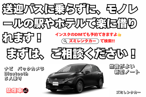 赤嶺駅貸し渡し・ホテル配車無料(那覇&南部)⭐深夜・早朝も対応してます🌈コンパクトカーノート