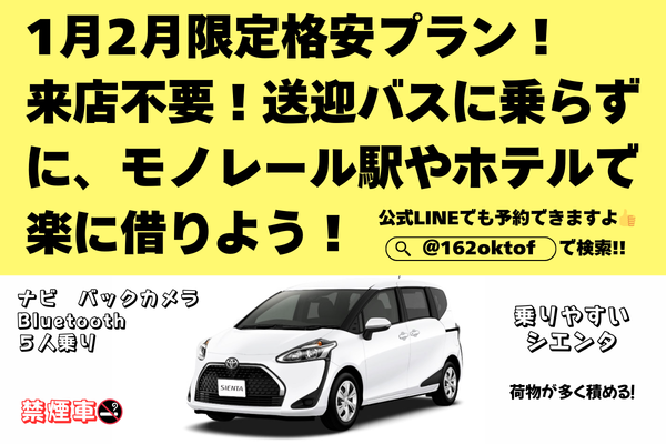 1月2月限定格安プラン😲ホテル配車無料(那覇&南部)赤嶺駅貸し⭐シエンタ