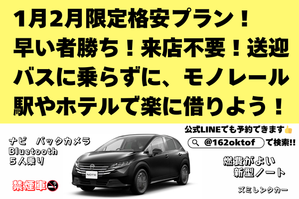 1月2月限定プラン🌈ホテル配車無料(那覇&南部)⭐コンパクトノート