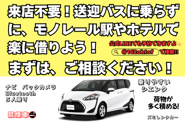 【補償込み】 ホテル配車無料(那覇&南部)・赤嶺駅貸し★駅を使って最短20分で出発!シエンタ