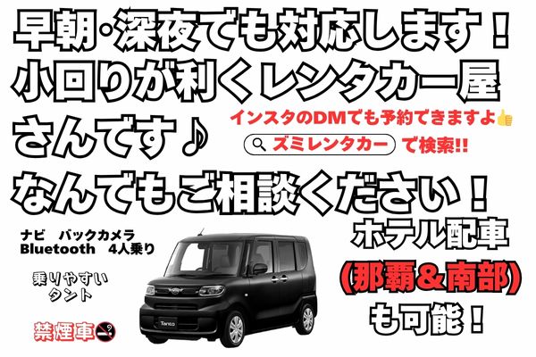 那覇市赤嶺駅貸し渡しorホテル配車無料(那覇&南部)⭐️早朝、最終便対応🌈タント
