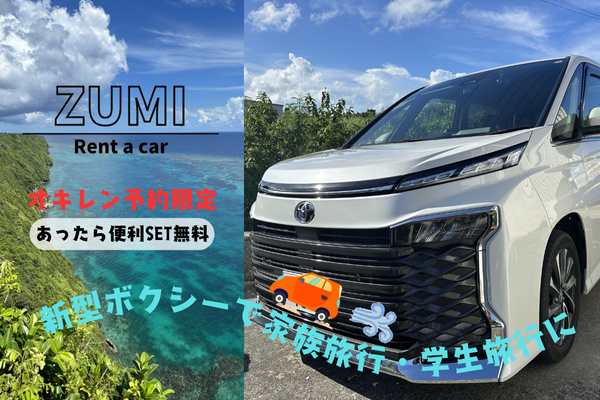 【オキレン限定】あったら便利！？新型ボクシー指定！ご家族旅行・学生旅行大歓迎！！