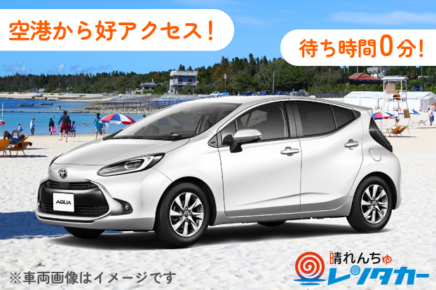 【待ち時間ゼロ！送迎なしで激安】コンパクトカー 店舗貸出・返却（免責込）《コンパクトカークラス》