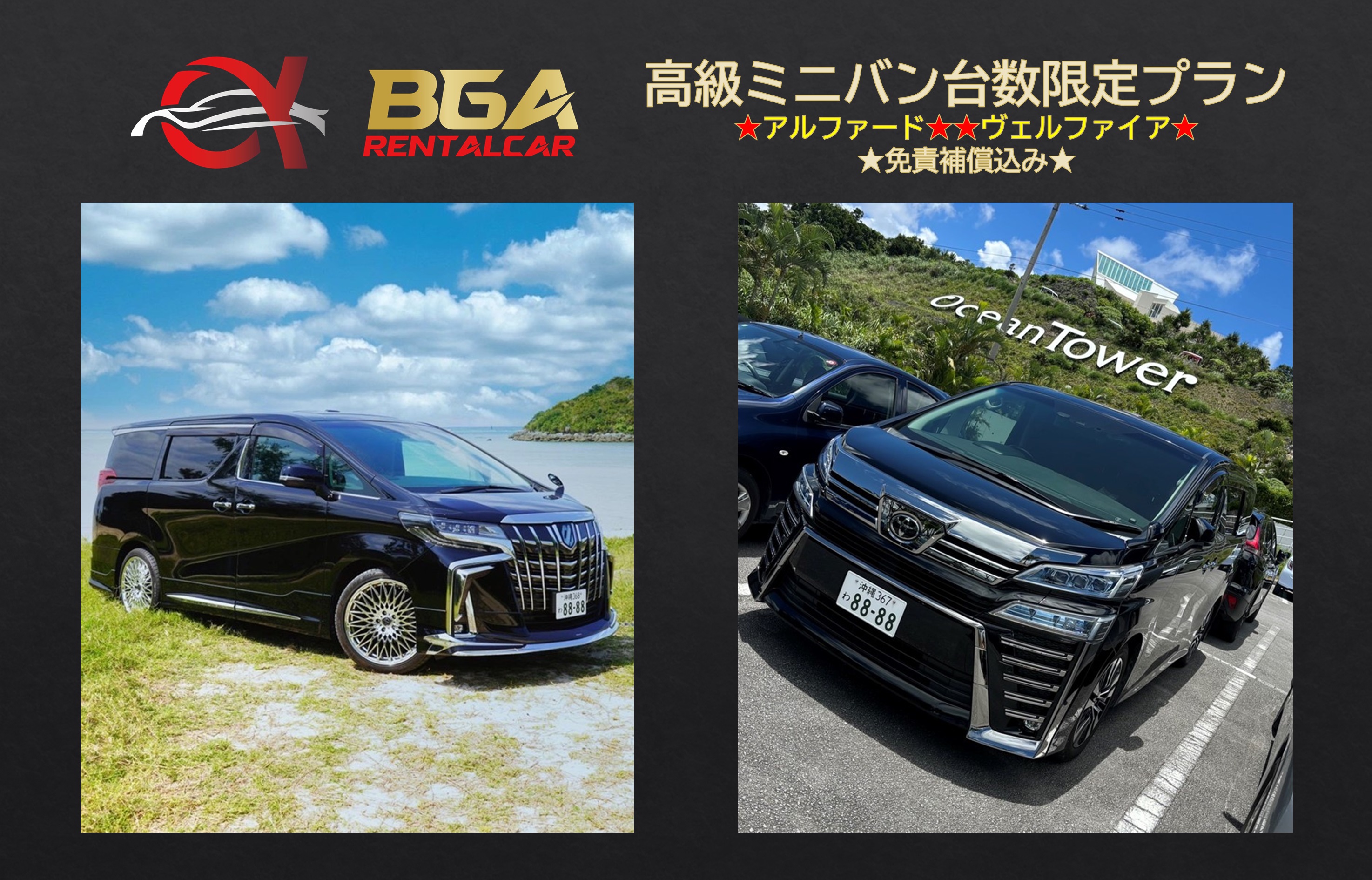 ★無料空港送迎１組毎★１日１台限定プラン★アルファード、ヴェルファイア★免責補償込み★車種指定不可★