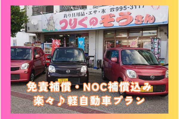【免責補償＆NOC補償込み】格安軽自動車プラン! ※表示価格より高くなることは一切ありません。