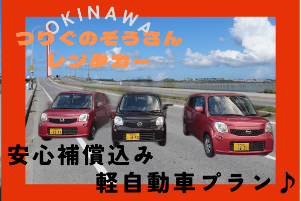 【免責補償＆NOC補償込み】格安軽自動車プラン✨ ※表示価格より高くなることは一切ありません。