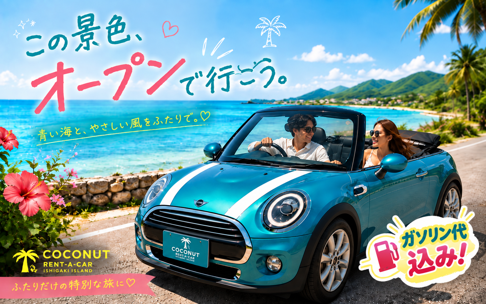 【オープンカー　 /ミニ コンバーチブル/4人乗り/AT（オートマ）/禁煙車】　ガソリン代込み♪