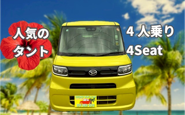 空港送迎付き！【女子旅・家族旅行に】　タント指定！視界広々で運転しやすい！乗り降りラクラク！