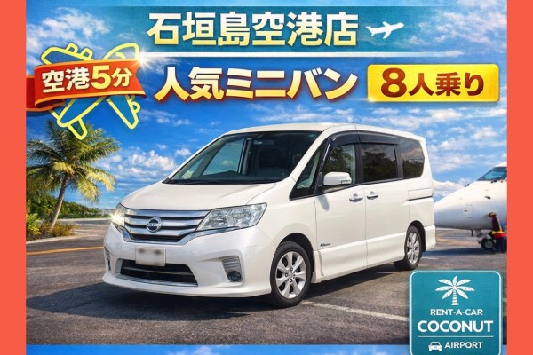 空港送迎付き！【家族・グループに！】8人乗りセレナで広々移動！ゆったり快適！