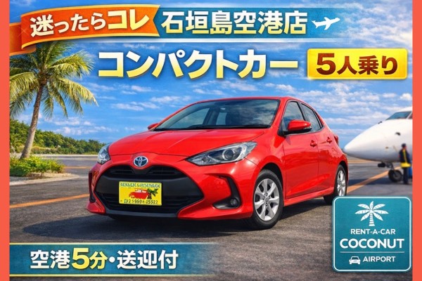 6月末までの限定割引プラン♡安心免責補償込み！空港送迎無料！5人乗り！即予約OK！