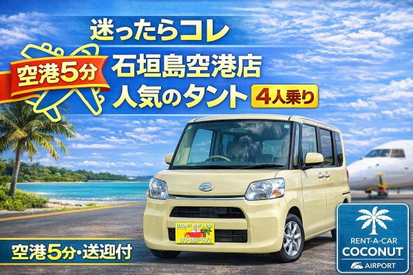 ダイハツ　タント　免責補償込み！空港送迎無料！4人乗り！即予約OK！
