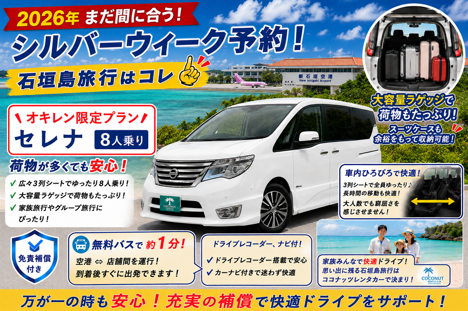 安心免責補償付き！シルバーウイークプラン！空港から「1分」送迎無料！「セレナ」８人乗り！