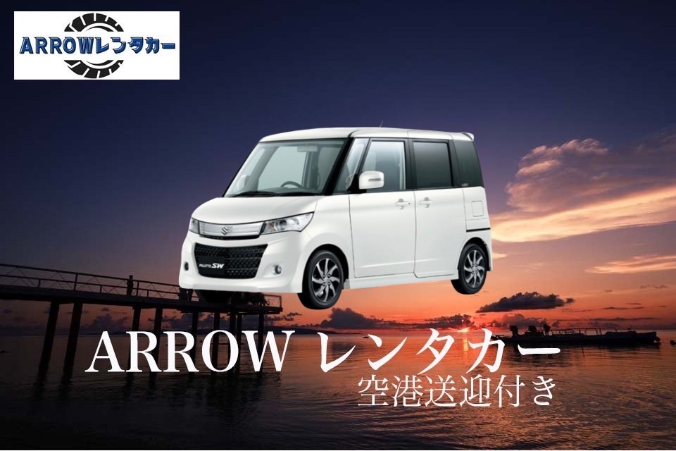 【OKIREN限定】＼軽自動車（禁煙車）／ ⭐︎無料空港送迎⭐︎  ⭐︎ホテル・港配送可能⭐︎