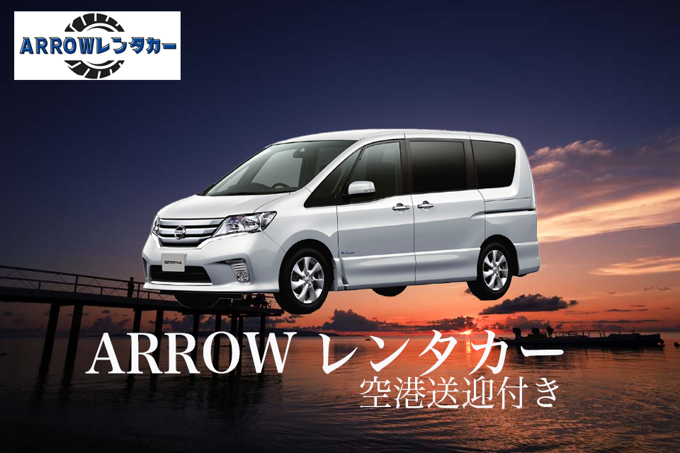 【OKIREN限定】ミニバン(禁煙車)☆無料空港送迎☆【ホテル・港配送可能】★免責補償込み★
