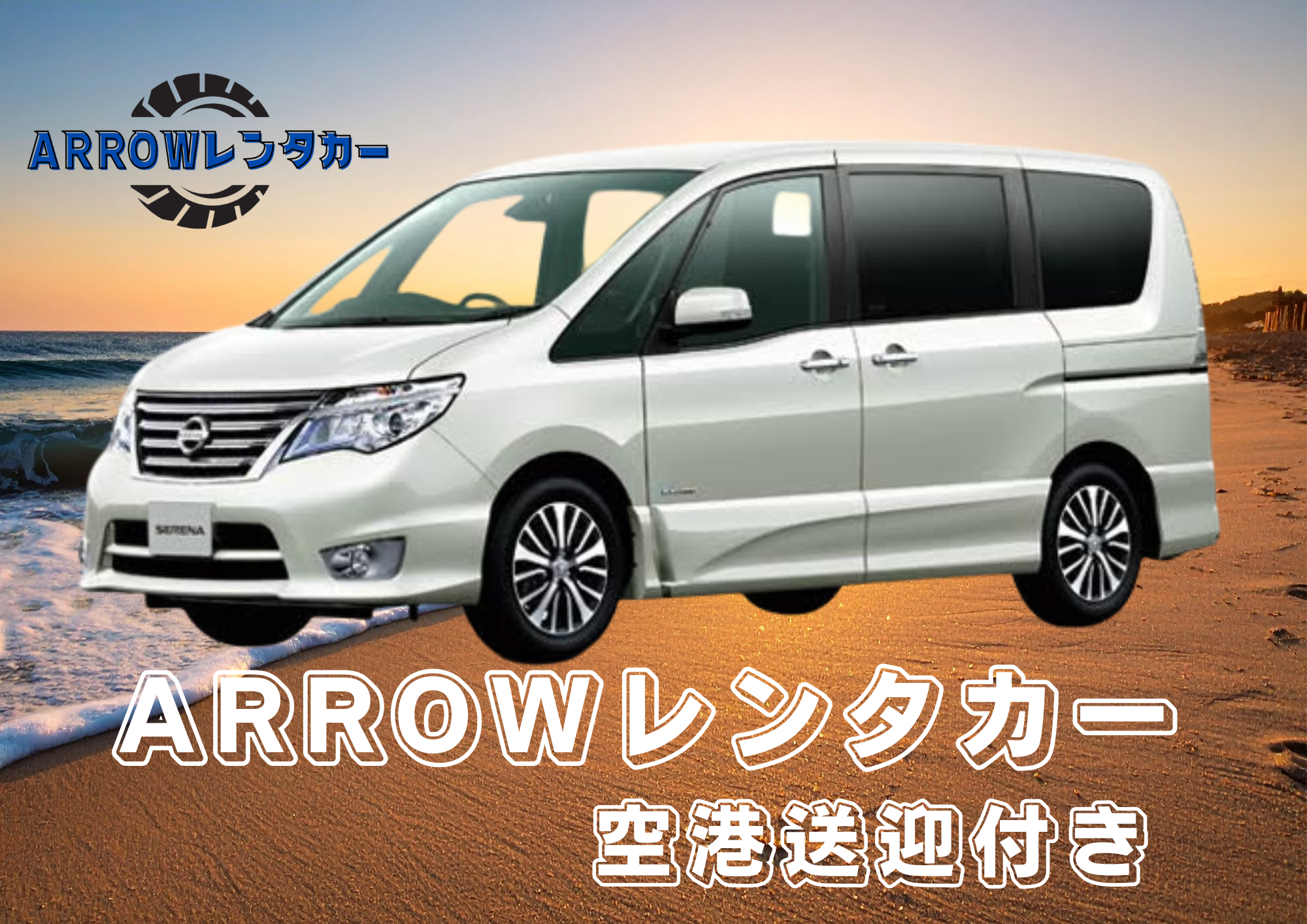 【OKIREN限定】ミニバン(禁煙車)☆無料空港送迎☆【ホテル・港配送可能】★免責補償込み★