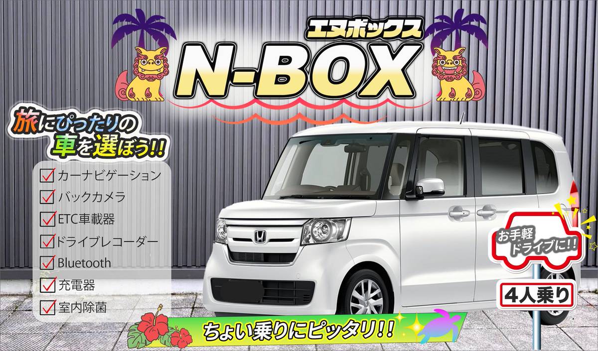 【ホンダ NBOX】①<禁煙車> <4人乗り> 🙆‍♂️空港無料送迎有り🙆‍♂️